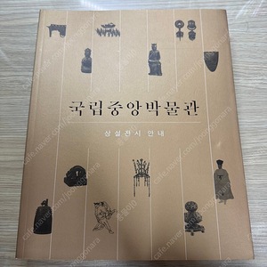 국립중앙박물관 상설전시 도록