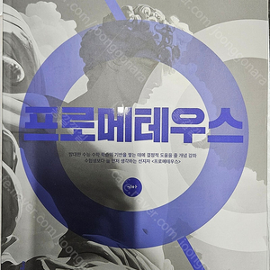 정병호 2026 프로메테우스 기하 교재 팝니다.
