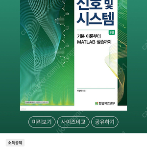 핵심이 보이는 신호및 시스템 판매합니다