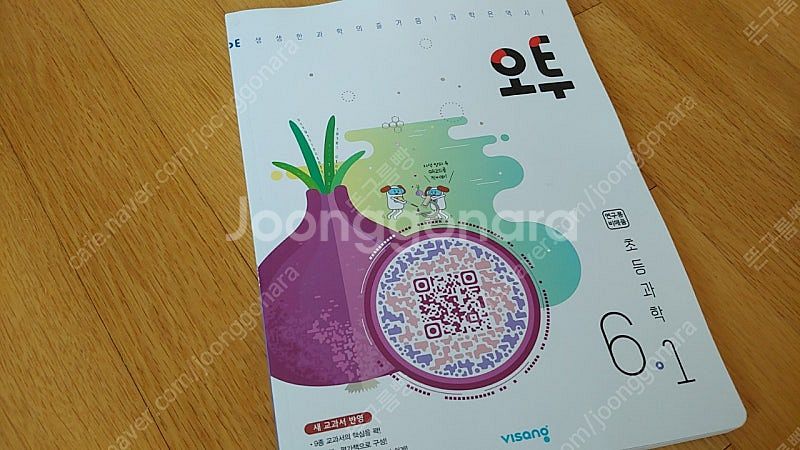[가격내림]초등 6-1 과학 오투, 비상출판 과학 평가...--0