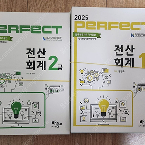 2025 perfect 전산회계 1급 2급 배움 황향숙 새책 스프링