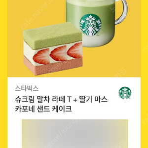 스타벅스 슈크림 말차 라떼 T + 딸기 마스카포네 샌드 케이크