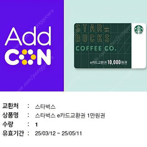 스타벅스 e카드교환권 1만원
