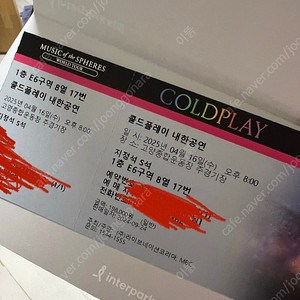 콜드플레이 오늘 표 1장 좌측 사이드 E6구역 8열