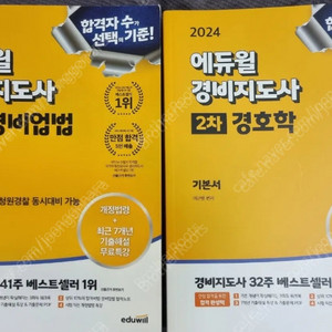 2024 경비지도사 기본서 (경비업법, 경호학) 2권