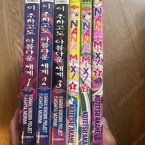 이추하고도 아름다운 세계, 나나믹스 1-3 전권 판매 만화책
