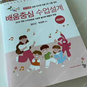 아이미소 임미선 박성희 유아 임용 2차 배움중심 수업설계 교재/책/도서