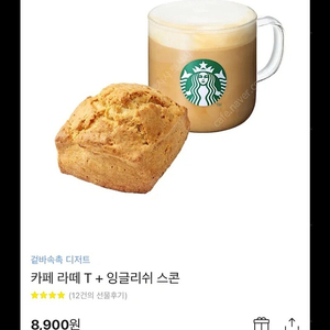 스타벅스 카페라떼+스콘