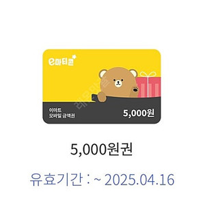 이마트 5천원권 판매 (4.16까지)