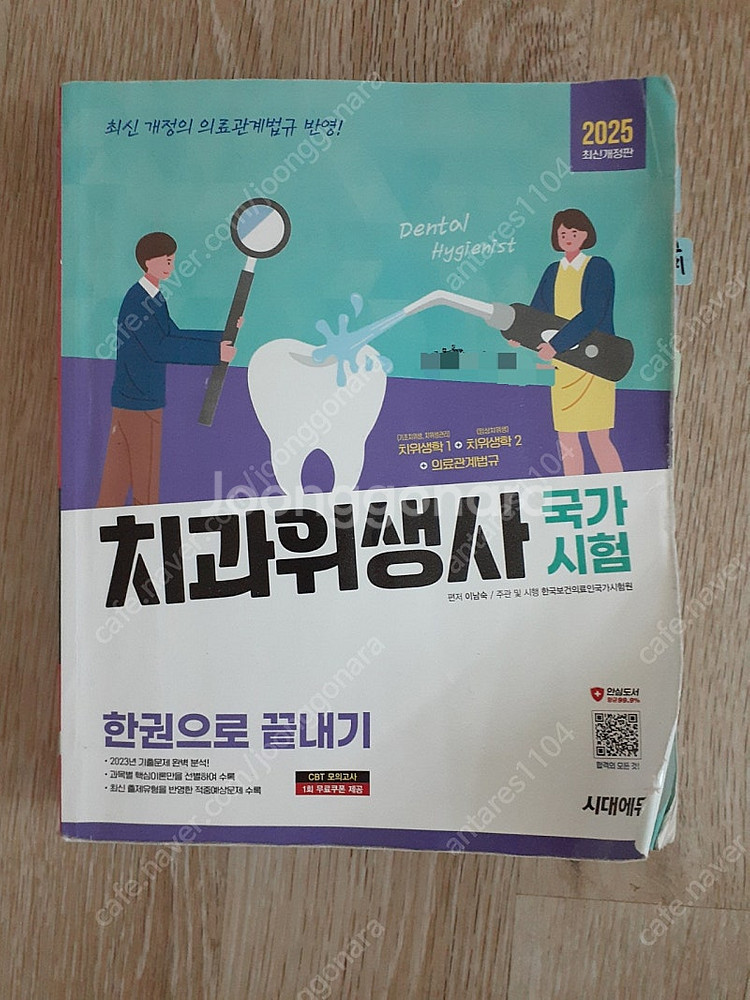 2025 치과위생사 국가시험 한권으로 끝내기--0