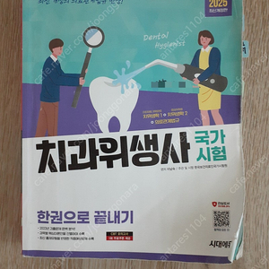 2025 치과위생사 국가시험 한권으로 끝내기