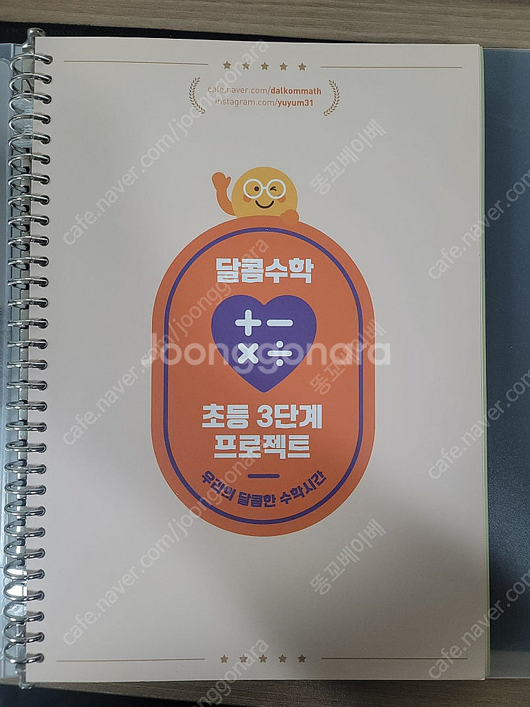 달콤수학 초등 3단계 프로젝트 교재--2