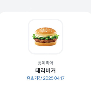 [유효기간임박] 롯데리아 데리버거 2,200원에 판매해요