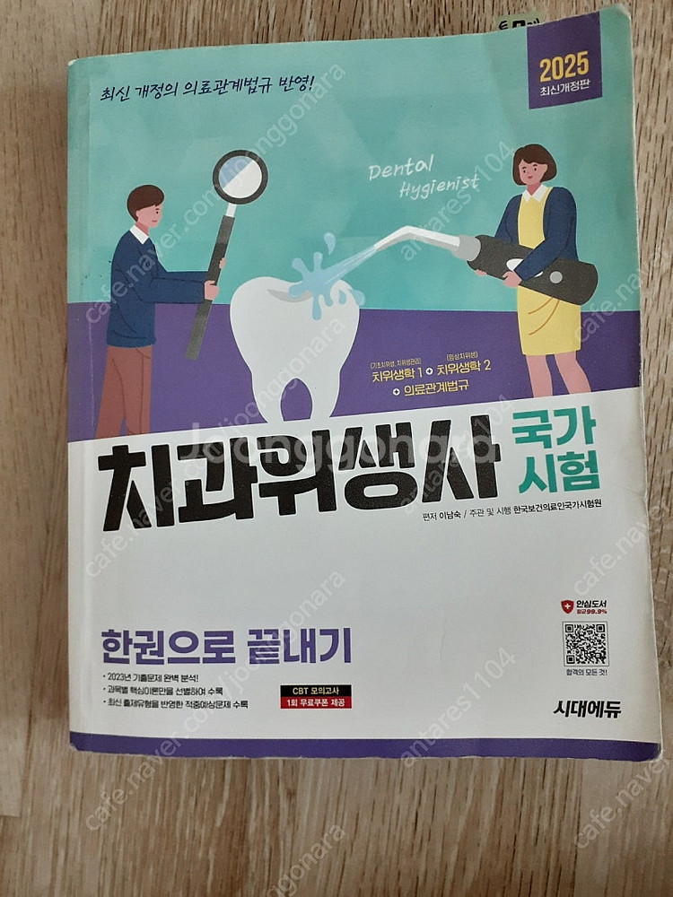 2025 치과위생사 국가시험 한권으로 끝내기--0