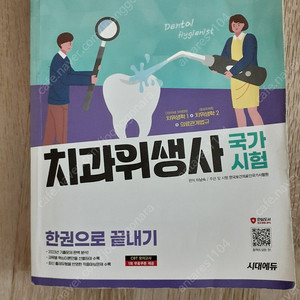 2025 치과위생사 국가시험 한권으로 끝내기