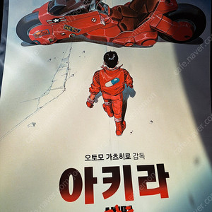 아키라 개봉기념 포스터