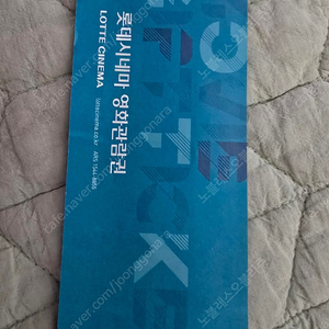 롯데시네마 영화권 1장 유효기간 한달남음