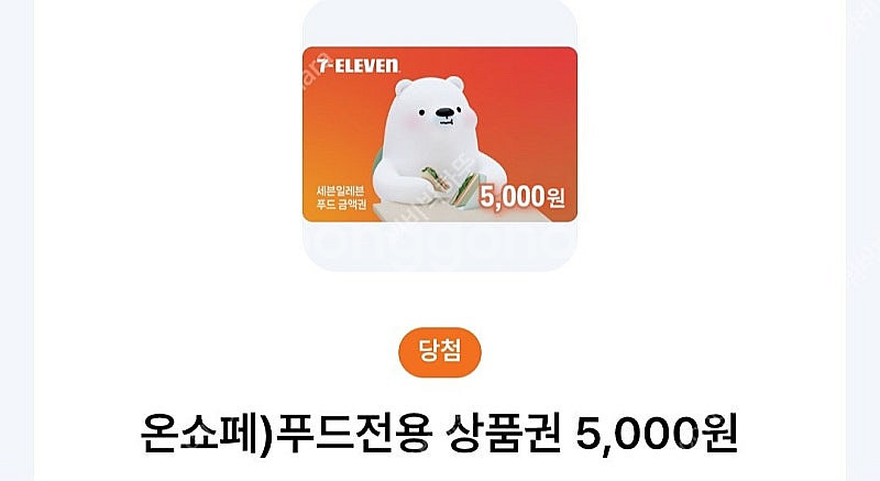 세븐일레븐 푸드전용상품권 5천원 3300원에 팝니다 (...--0