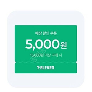 세븐일레븐 1.5만원이상 5천원 할인쿠폰