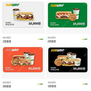 서브웨이 써브웨이 2만원권 3만원권 5만원권 12%할인 SUBWAY E쿠폰 써브웨이 모바일 상품권 서브웨이 1만원권 금액권 쿠폰 판매