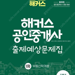 해커스 공인중개사(2024년판) 1차과목 출제예상문제집 및 단원별기출문제집 팝니다!!