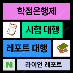 학점은행제(학은제), 대학원과제, 방통대, 대학리포트 과제 레포트 토론 대행합니다 (보고서, 글쓰기 컨설팅, 과제 도움, 경영, 유아교육, 보건복지, 한국어교원,사회복지, 보육,