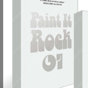 [구매] 페인트 잇 록 paint it rock 1권 구입해요