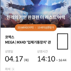 진격거(진격의거인) 코포디(코엑스 MX4D) 4/17(목) 14:10~16:44 H열 2연석
