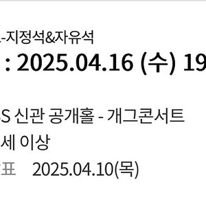 250416 개콘 개그콘서트 방청권 티켓 양도 구합니다