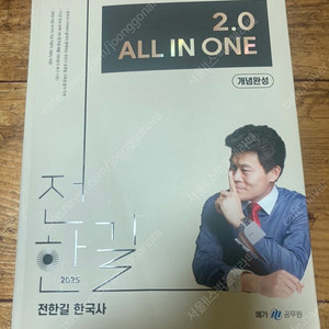 전한길 한국사 2025 2.0 올인원 개념완성 교재 판매
