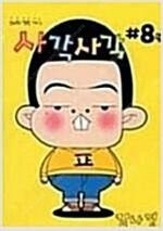 독고/너는봄에눈을뜬다/언럭키맨션/아이들의권선생님/사각사...--4