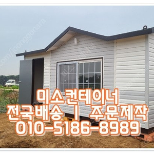 3x6이동식주택+모노륨장판+글라스울50티 ㅣ 양주출고(신품/중고/임대 전국배송/제작가능)