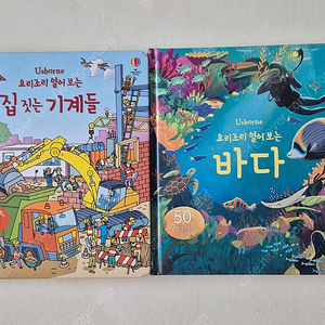 요리조리 열어보는 집짓는기계들,바다