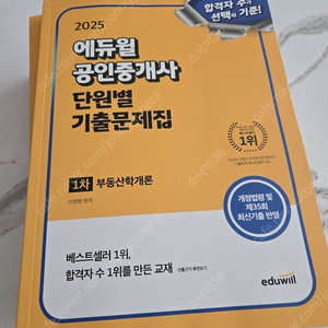 애듀월 2025공인중개사 1.2차 단원기출 전권