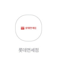 롯데면세점 3달러, $3 200원에 싸게 팝니다.