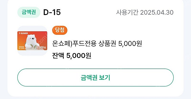 (3500원)세븐일레븐 푸드 5천원 금액권(~4,30)--0