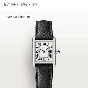 까르띠에 탱크머스트 가죽스몰 ㅡ 새상품