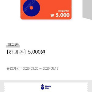 해피콘 오천원 모바일금액권 판매