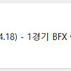 2025 LCK R1 (4.18) - 1경기 BFX vs T1 예매도와드립니다