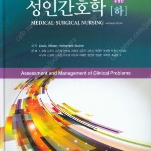 성인간호학(상)(하) 제9판 수정판 저자Lewis 출판현문사 2권 반값택포 3만 팝니다
