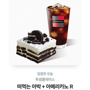 투썸달콤한오늘떠먹는아박+아메리카노R