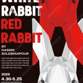 (원태민 회차, 최저가) 연극 - 화이트래빗 레드래빗(WHITE RABBIT RED RABBIT) // 250430 중앙 4열 단석 판매