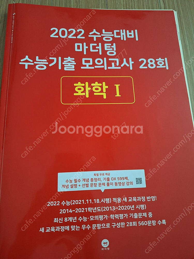 반택포) 마더텅 화학 모의고사 28회 빨더텅--0