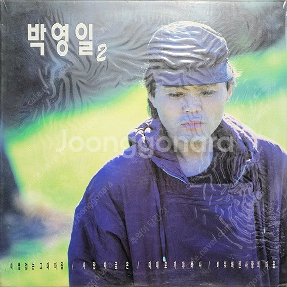 미개봉 박영일 2집 (이별없는 그대 마음,사랑 지금은,...--0