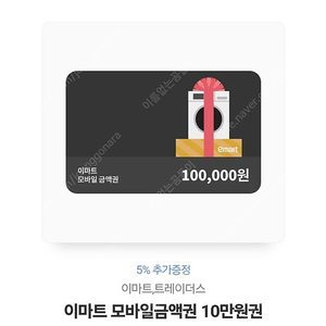 이마트 모바일 금액권 10만원