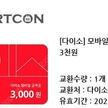 다이소 모바일 금액권 3천원 (6장)
