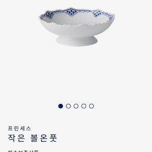 로얄코펜하겐 접시 볼온풋 새상품