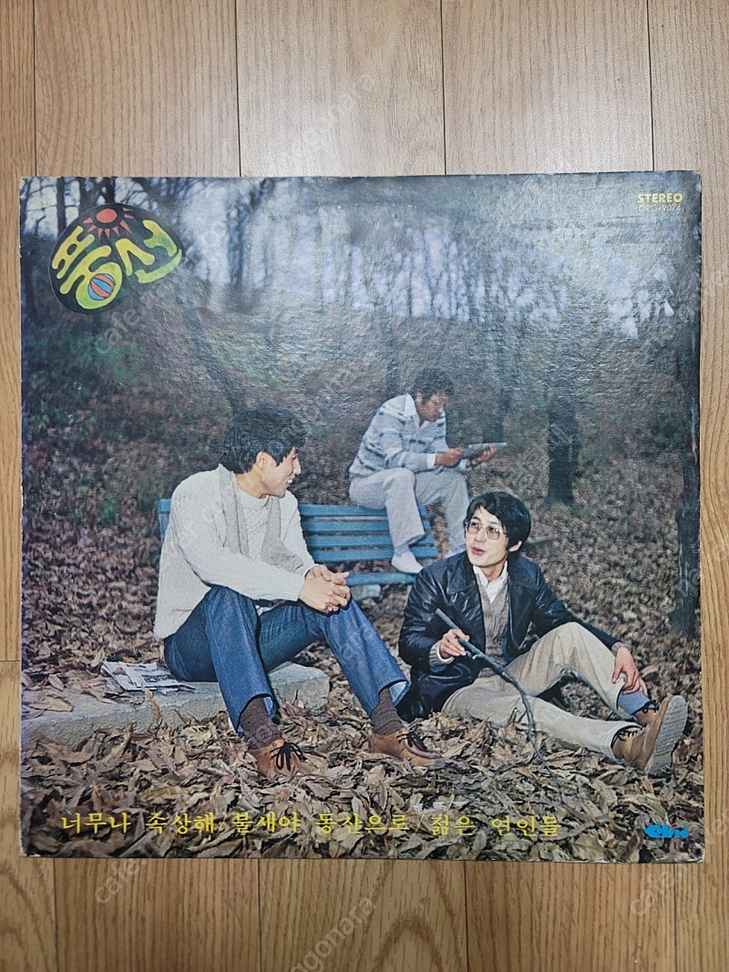 [풍선희귀초반] 풍선 이광조,엄인호&이정선 LP 판매.