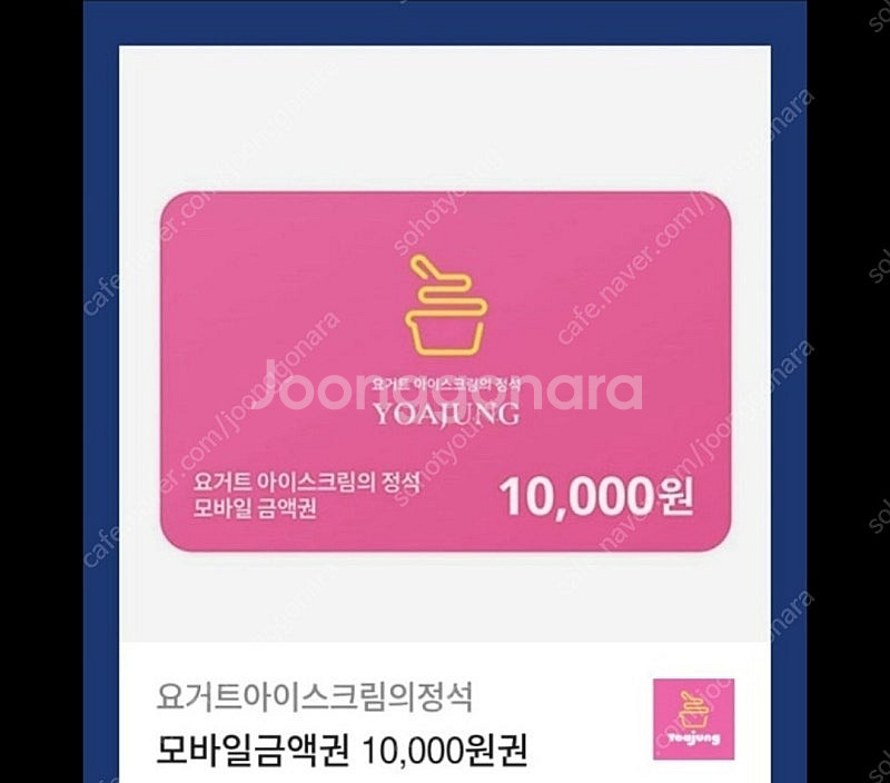 요아정(내일까지)-만원권(8천원)--0