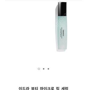 샤넬 이드라 뷰티 마이크로 립 세럼